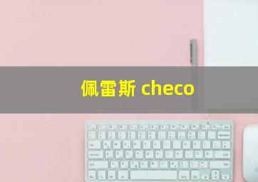 佩雷斯 checo